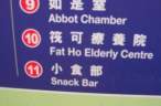 Fat Ho Elderly Center.jpg